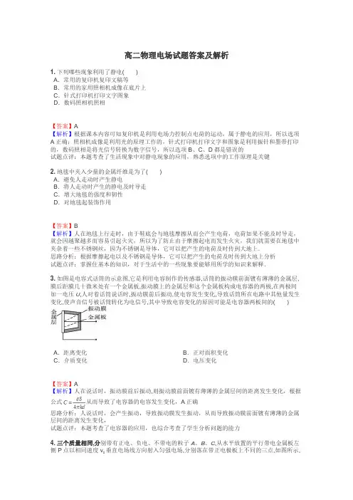 高二物理电场试题答案及解析
