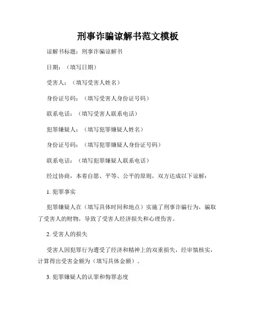 刑事诈骗谅解书范文模板