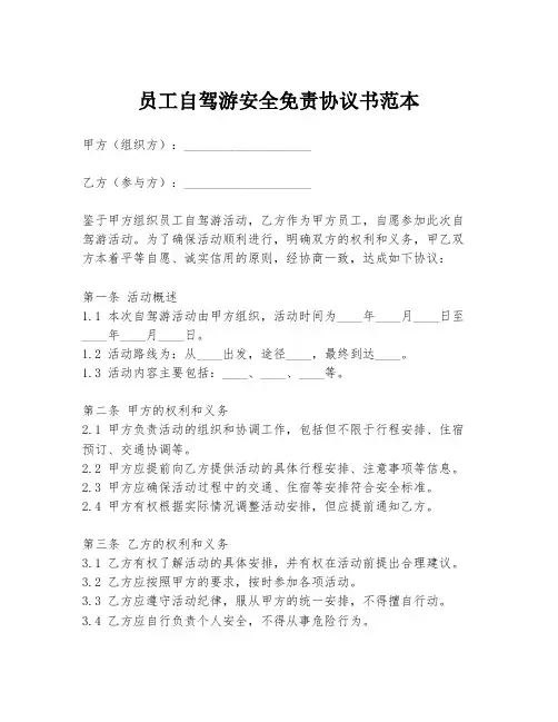 员工自驾游安全免责协议书范本