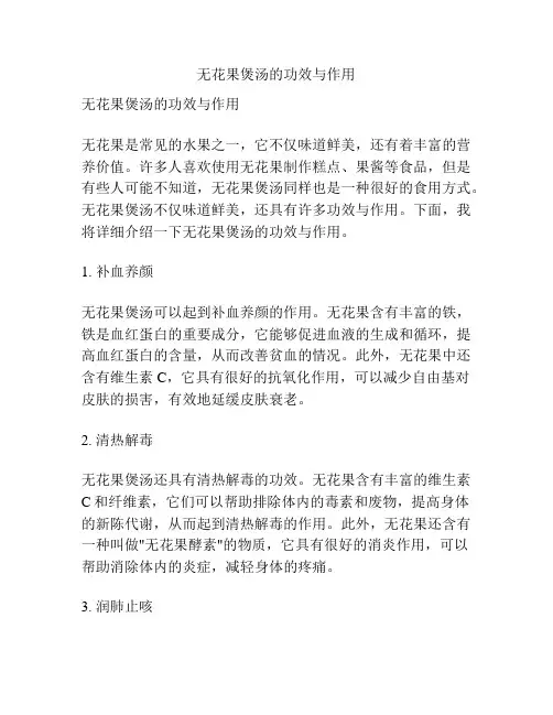 无花果煲汤的功效与作用