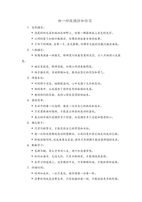 初一好段摘抄加仿写。