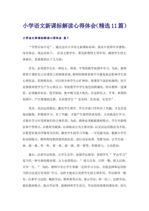 小学语文新课标解读心得体会(精选11篇)