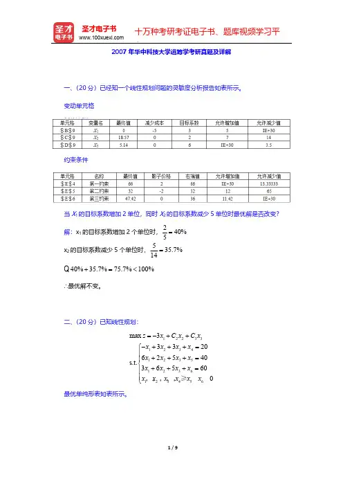 2007年华中科技大学运筹学考研真题及详解【圣才出品】