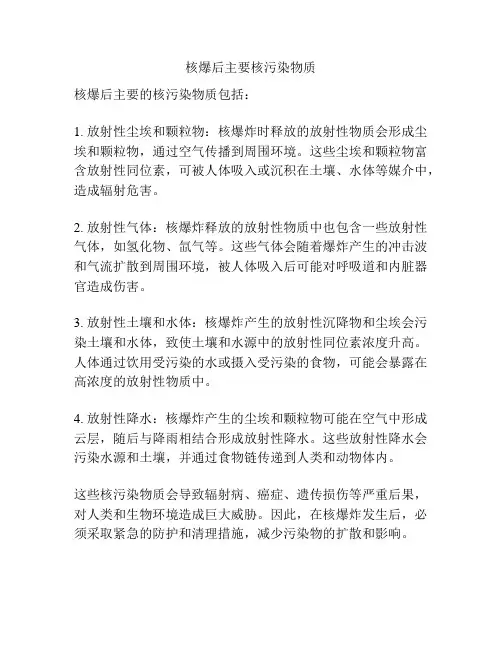 核爆后主要核污染物质