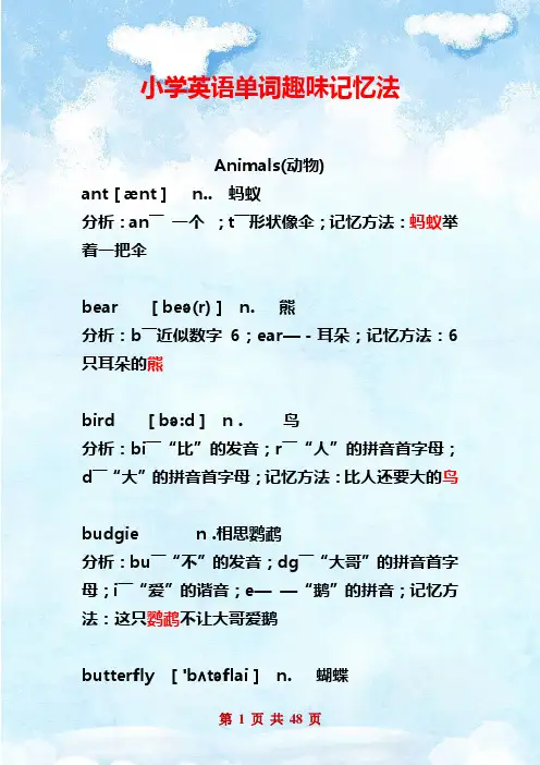 2020小学英语单词趣味记忆法
