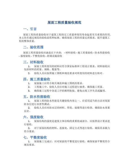 屋面工程质量验收规范