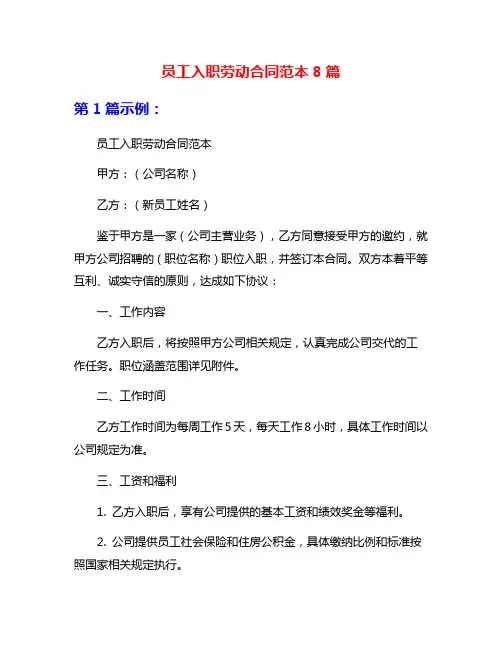 员工入职劳动合同范本8篇