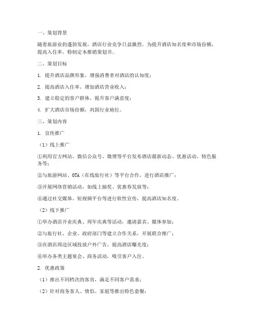 酒店的推销策划书模板