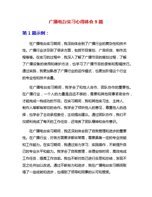 广播电台实习心得体会9篇