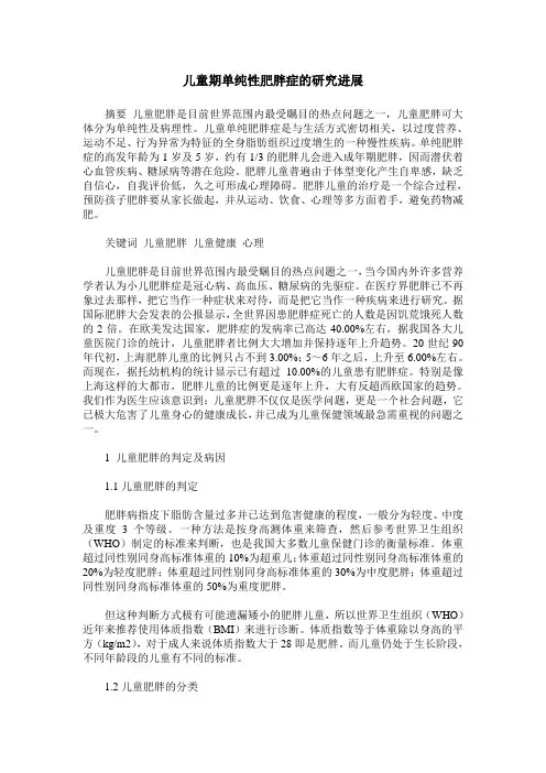 儿童期单纯性肥胖症的研究进展