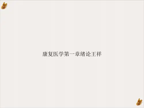 康复医学第一章绪论王祥PPT课件