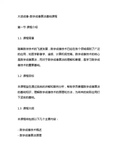 大话成像-数字成像算法基础课程