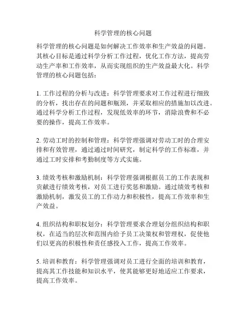科学管理的核心问题