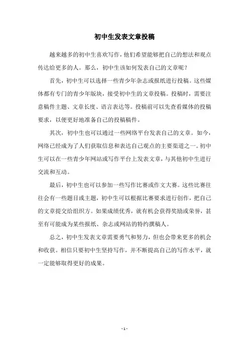 初中生发表文章投稿
