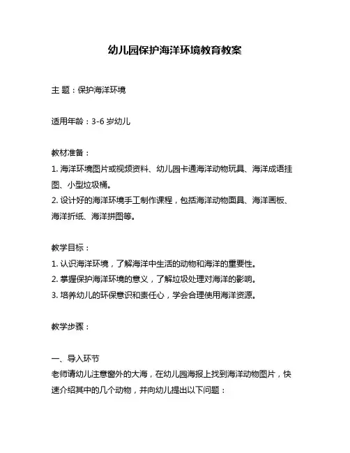 幼儿园保护海洋环境教育教案