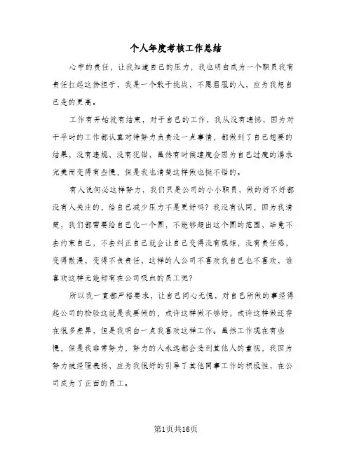 个人年度考核工作总结(8篇)