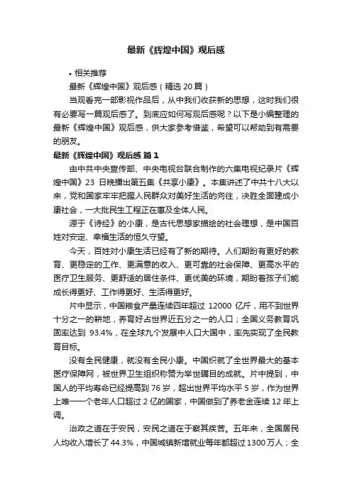 最新《辉煌中国》观后感