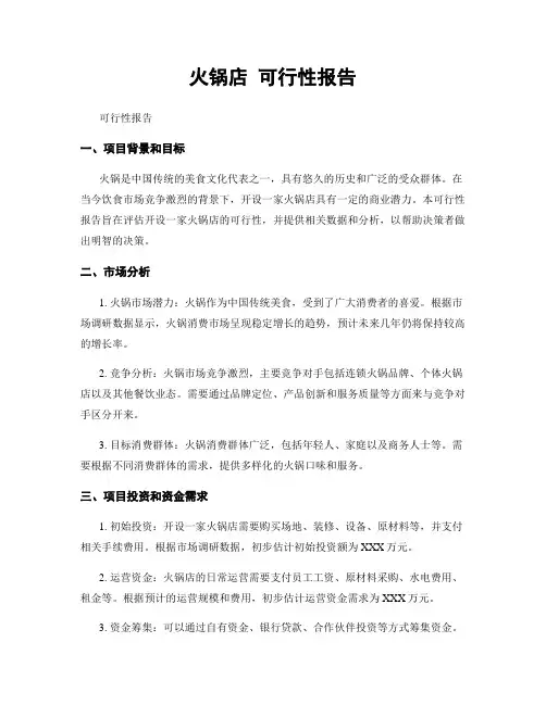 火锅店 可行性报告