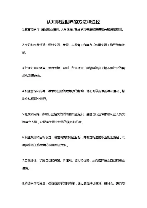 认知职业世界的方法和途径