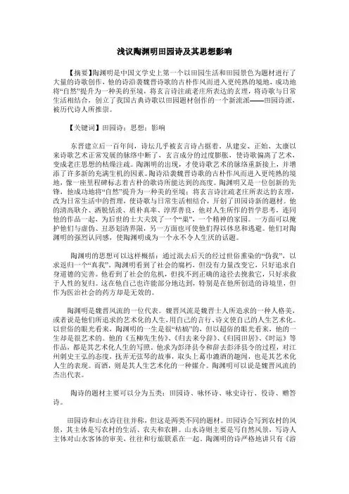 浅议陶渊明田园诗及其思想影响