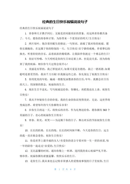 经典的生日快乐祝福说说句子