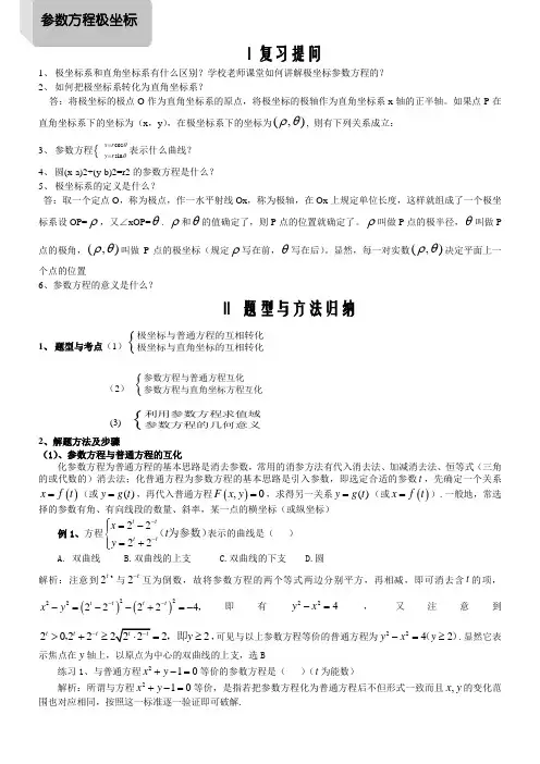 极坐标与参数方程题型及解题方法(1)