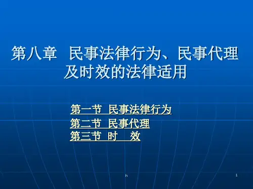 民事法律行为、民事代理及时效的法律适用