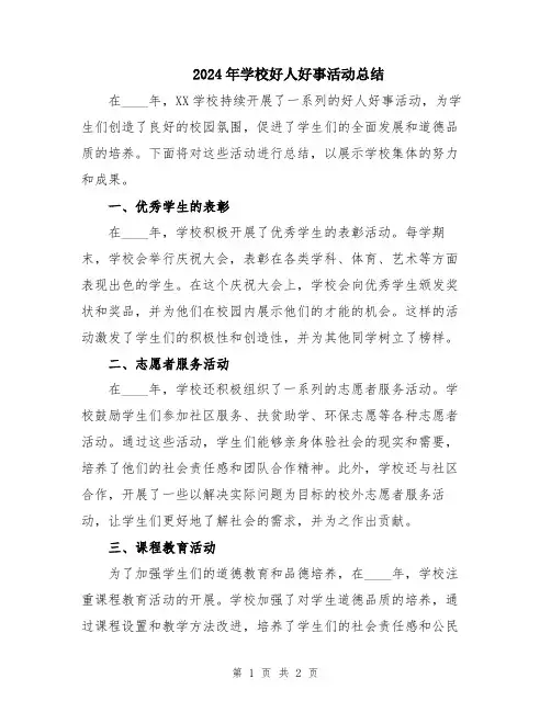 2024年学校好人好事活动总结