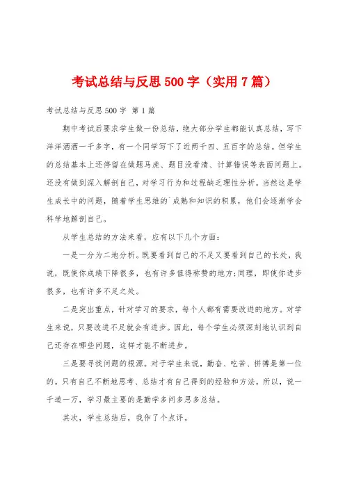考试总结与反思500字(实用7篇)