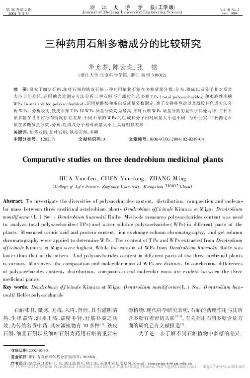 三种药用石斛多糖成分的比较研究