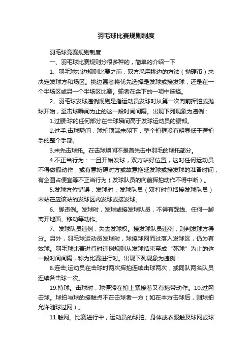 羽毛球比赛规则制度