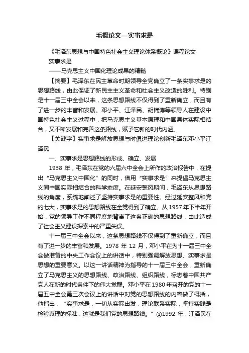毛概论文—实事求是