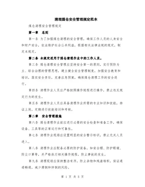 清理煤仓安全管理规定范本（2篇）