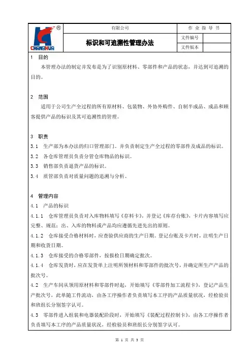 0502 标识和可追溯性管理办法