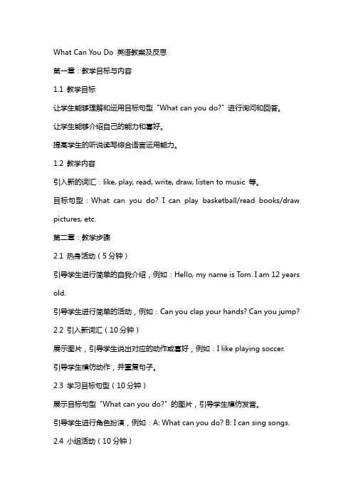 What Can You Do英语教案及反思