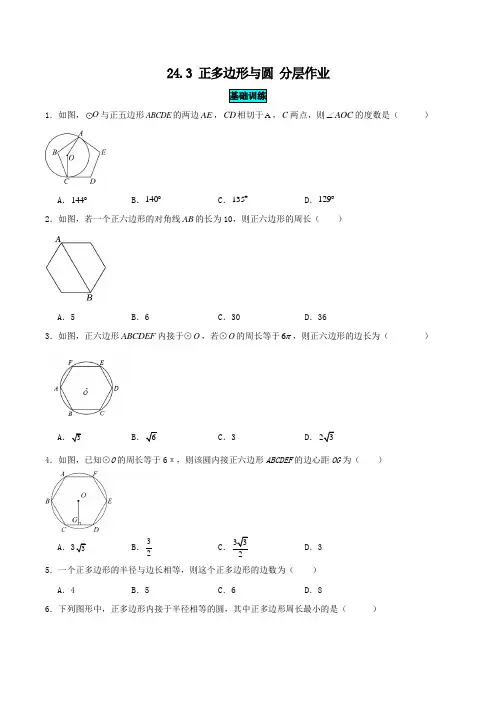 24.3正多边形与圆(分层作业)2
