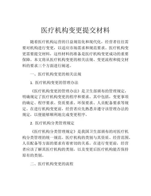 医疗机构变更提交材料