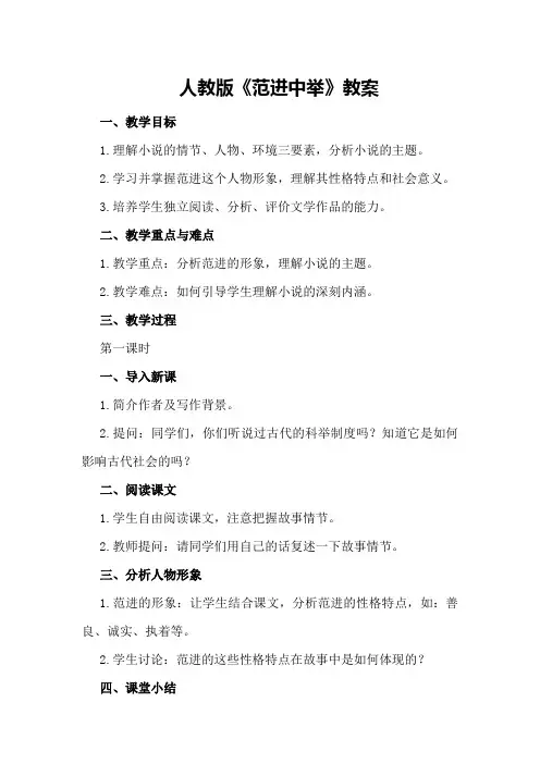 人教版《范进中举》教案
