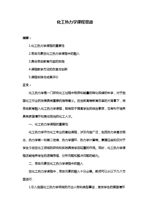化工热力学课程思政