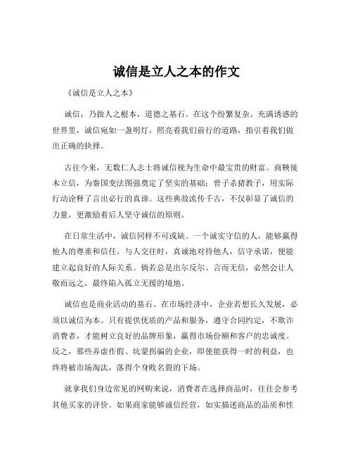 诚信是立人之本的作文