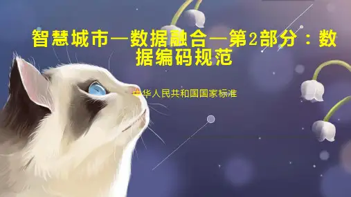 智慧城市—数据融合—第2部分：数据编码规范