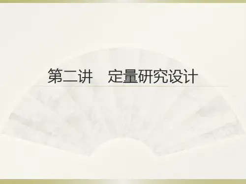 2 第二讲定量研究的基本概念和研究设计