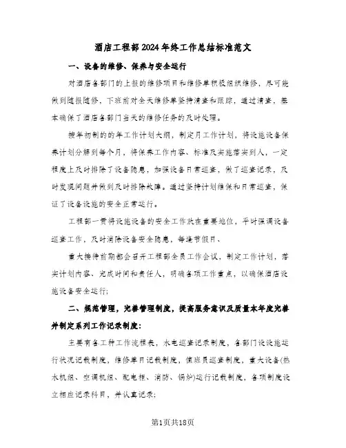 酒店工程部2024年终工作总结标准范文(3篇)