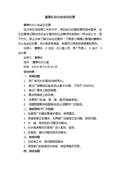 董事长办公会会议纪要