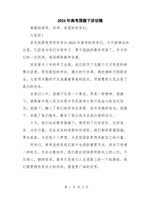 2024年高考国旗下讲话稿