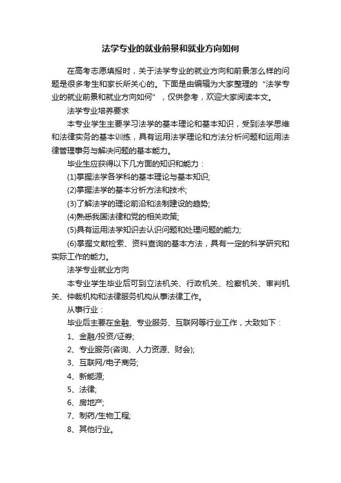 法学专业的就业前景和就业方向如何