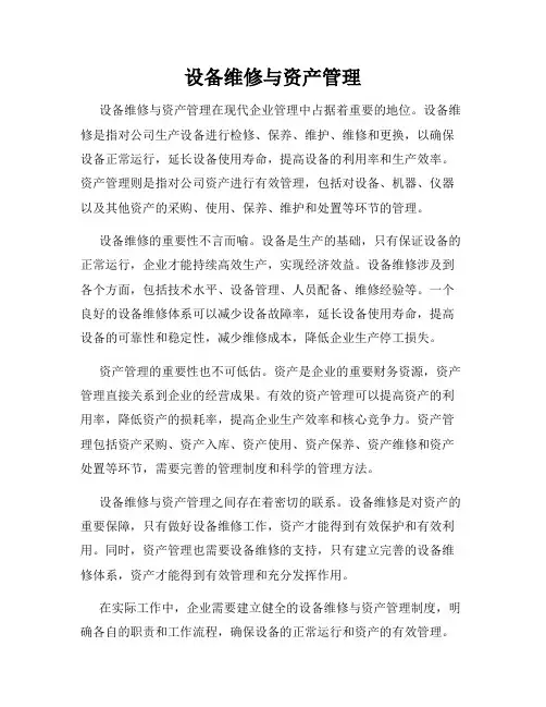 设备维修与资产管理