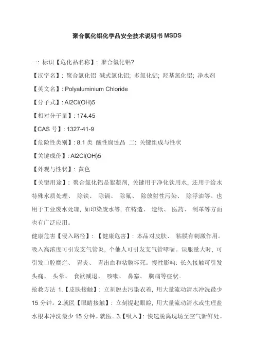 聚合氯化铝化学品安全技术说明书MSDS