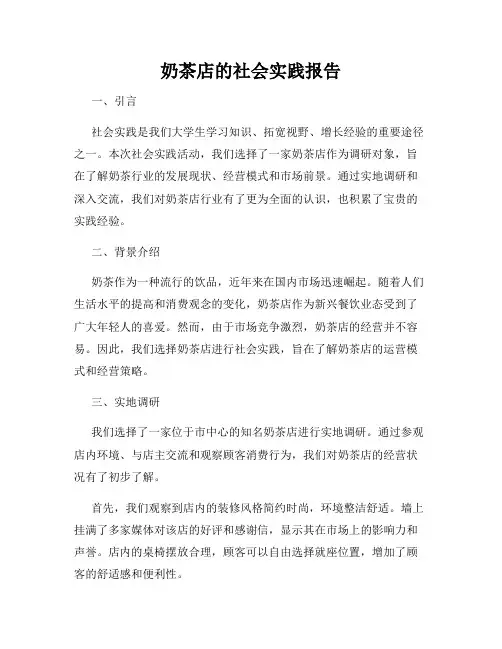 奶茶店的社会实践报告