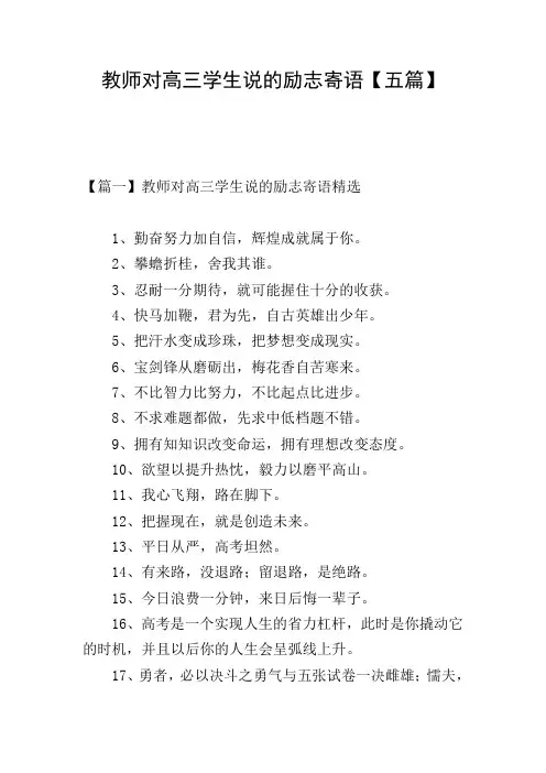 教师对高三学生说的励志寄语【五篇】